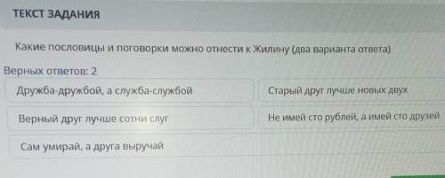 Какие пословицы и поговорки можно отнести к Жилину (два варианта ответа) Верных ответов:Дружба дружб