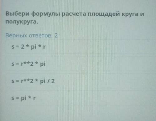 Выбери формулу расчёта площадей Круга и полукруга​