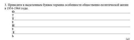 3. Приведите к выделенным буквам термина особенности общественно-политической жизни в 1954-1964 годы