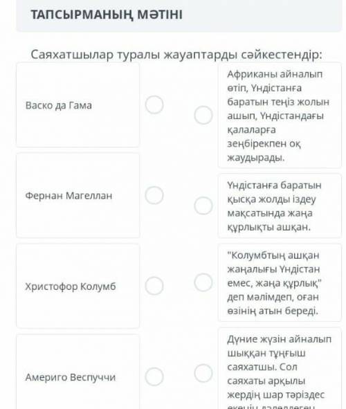 Саяхатшылар туралы жауаптарды сәйкестендіріндер​