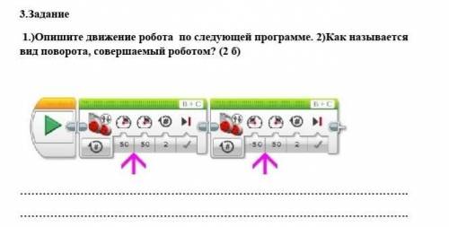 1.)Опишите движение робота  по следующей программе. 2)Как называется вид поворота, совершаемый робот