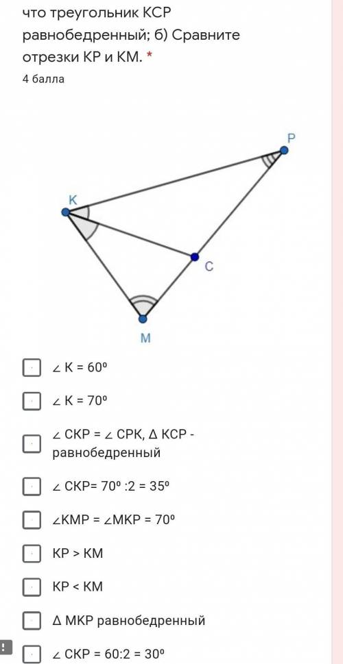 В треугольнике МКР проведена биссектриса КС, угол М равен 75 градусов, угол Р равен 35 градусов. а)