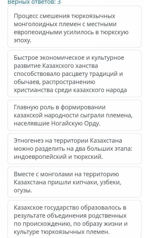 Выбери верные суждения о процессе формирования казахской народности​ у меня 2 минуты