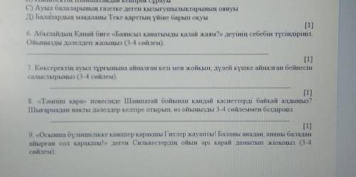 . Абылайдың Қанай биге «Баянсыз қанатымды қалай жаям?» деуінің себебін түсіндіріңіз. Ойыңызды дәлелд