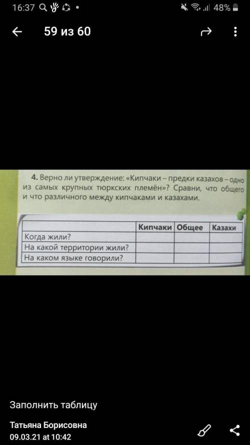 4. Верно ли утверждение: «Кипчаки - предки казахов - одно из самых крупных тюркских племён»? Сравни,