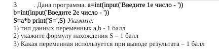 Дана программа. a=int(input('Введите 1е число - ')) b=int(input('Введите 2е число - ')) S=a*b print(