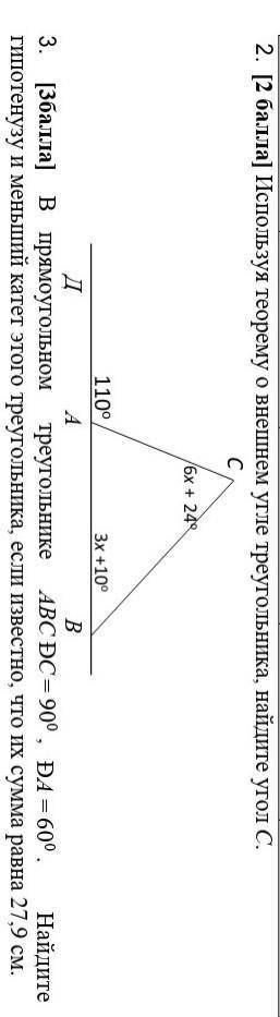 2. [ ] Используя теорему о внешнем угле треугольника, найдите угол С. 6x + 24°110° /3x+10ДB3. [ ] В