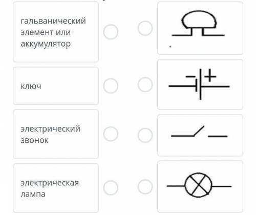 Соотнеси название электрических элементов с их условным обозначением ​