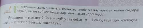 F Мәтіннен жатыс, шығыс, көмектес септік жалғауларымен келген сөздерді тауып, үлгіге сәйкес талдаңда