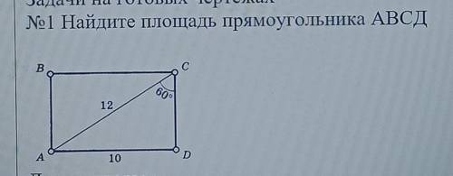 No1 Найдите площадь прямоугольника АВСД Дескрипторы :применяют определение косинуса 60°, находят СД