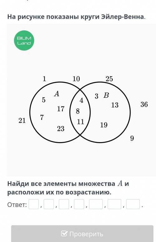 Множество. Элементы множества. Изображение множеств На рисунке показаны круги Эйлер-Венна.￼Найди все