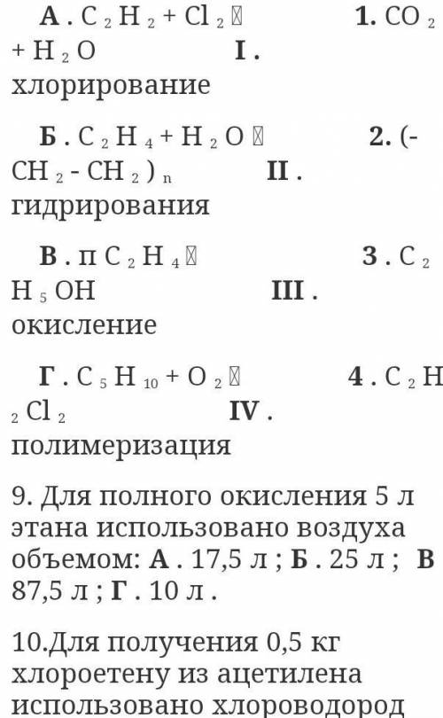 9. Для повного окиснення 5 л етану використано повітря об’ємом: А. 17,5 л; Б. 25 л; В. 87,5 л; Г. 10