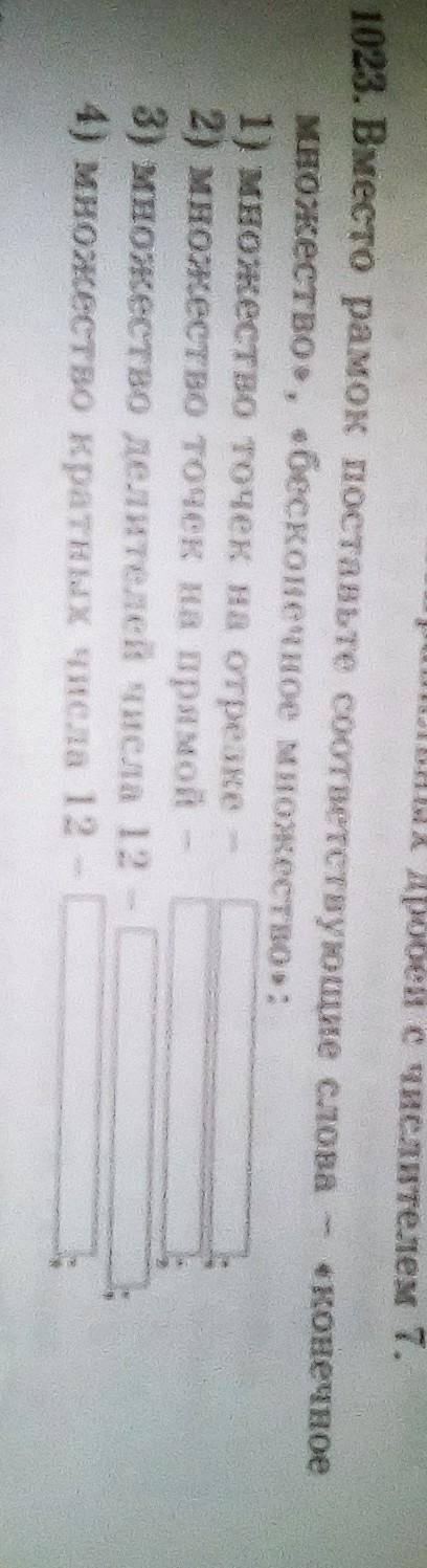 Номер 1023 вместо рамок поставьте соответствующие слова-,,конечное множество ,, ,,бесконечное множес