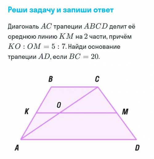 Диагональ АС трапеции ABCD делит её среднюю линию КМ на 2 части, причём КООМ — 5:7. Найди основание