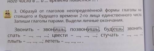 3. Образуй от глаголов неопределённой формы глаголы на стоящего и будущего времени 2-го лица единств