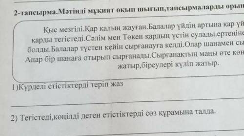 1)күрделі етістіктерді теріп жаз 2)Тегістеді,көңілді деген етістіктерді сөз құрамына талда (Ары қара