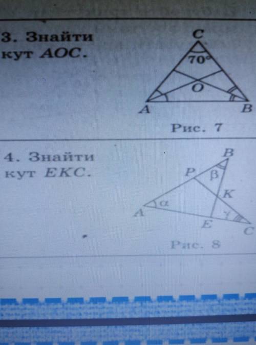 Знайти кут АОС знайти кут ЕКС​