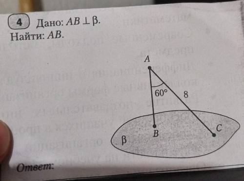 Дано: AB перпендикулярна плоскости бета.Найти: АВ.​