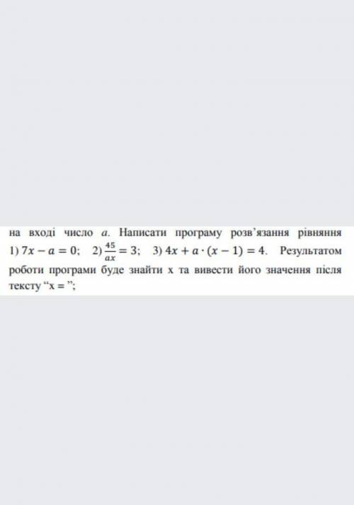 на вході число а. Написати програму розв'язання pівняння 1) 7х-а-0 2) 45/аx-3 3) 4x+ax(x-1) 4. Резул