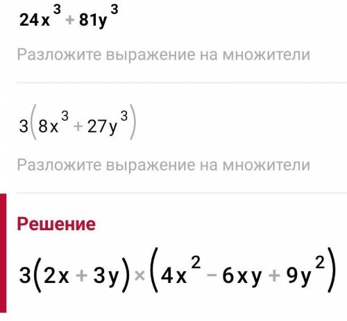 Разложите многочлен на множители. 1.)24х^3+81у^3. 2)х^2+4х+4-2ху-4у. 3)а^2+2ав+в^2+8а+8в+16. За кажд