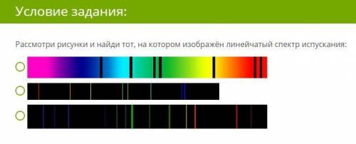 Рассмотри рисунки и найди тот, на котором изображён линейчатый спектр испускания: