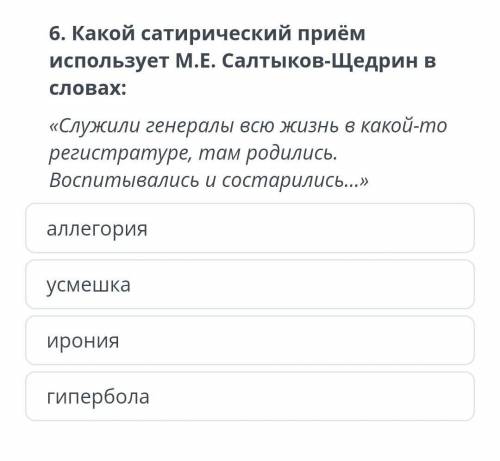 Какой сатирический прием использует н.е. салтыков-щедрин в словах: «служили генералы всю жизнь в как