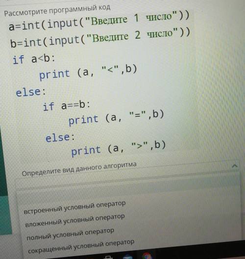 Рассмотрите программный код a=int(input(Введите 1 число))b=int(input(Введите 2 число))if a<b: