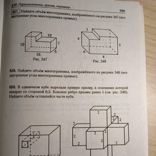 с 857 и 858❤️(многогранника объём рисунок 347)