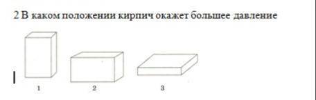 В каком положении кирпич окажет большее давление