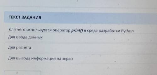 Для чего используется оператор print) в среде разработки Руthon Для ввода данных Для расчета Для выв