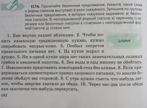 Оливье 317А. Прочитайте безличные предложения. Укажите, какие словабезличные предложения, в которых