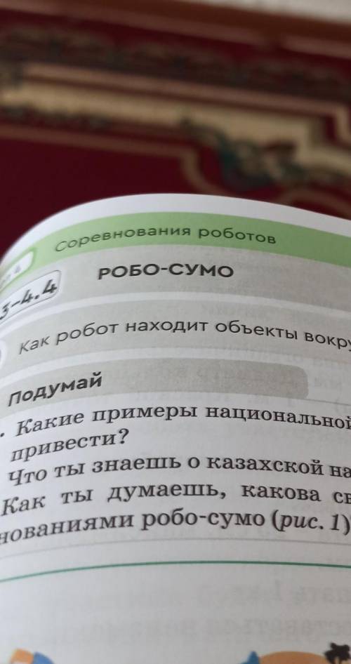 подумай как Какие примеры национальной борьбы народов мира ты можешь привезти Что ты знаешь о казахс