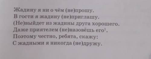 4. Спиши отрывок стихотворення Я. Акима, Раскрой скобки и объясни напи сание не с глаголами.Жадину я