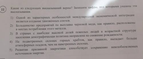 11 Какие из следующих высказываний верны? Запишите цифры, под которыми указаны этиВысказывания.1) Од