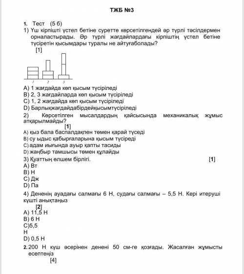 ТЖБ по физике 7класс 3токсан