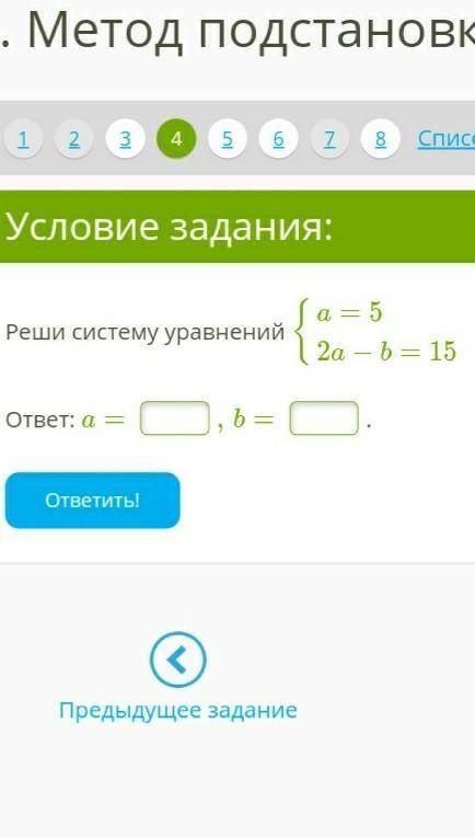 Реши систему уравнений {a=52a−b=15ответ: a=,b=.​