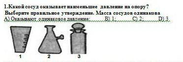 Задание 1.Какой сосуд оказывает наименьшее давление на опору?Выберите правильное утверждение. Масса