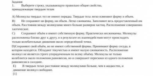 Задания 1. принадлежащие твердым телам Выберите строку, указывающую правильно общие свойства, A) Мол