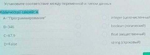 Установите соответствие между переменной и типом данных