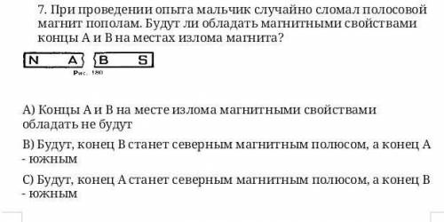 При проведении опыта мальчик случайно сломал полосовой магнит пополам. Будут ли обладать магнитными