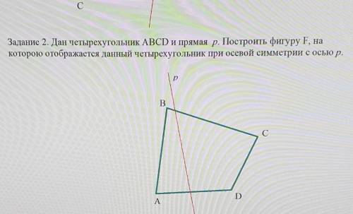 Дан четырёхугольник ABCD и прямая p. Построить фигуру F, на которую отображается данный четырёх угол