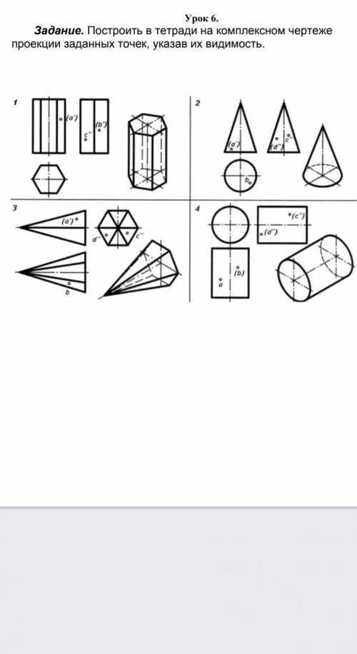 ЧЕРЧЕНИЕ! Задание.Построить в ТЕТРАДИ на комплексном чертеже проекции заданных точек ,указав их види