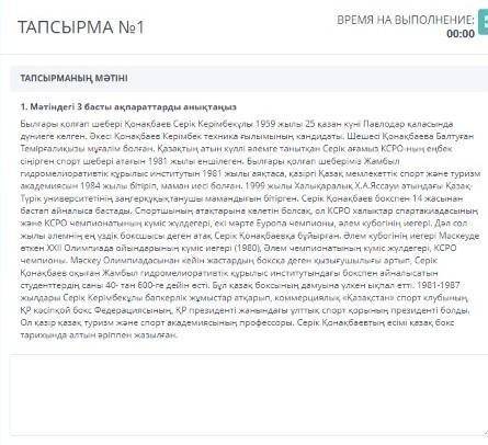 ТАПСЫРМА No1 ТАПСЫРМАның мәтіні Матіндегі збасты ақпараттарды анықтаңыз Безде қолғат шерерг қуанакба