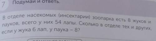 7 Подумай и ответь.В отделе насекомых (инсектарии) зоопарка есть в жуков ипауков, Всего у них 54 лап