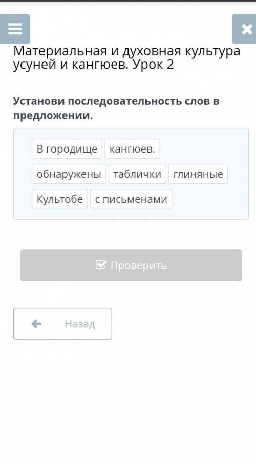 Материальная и духовная культура усуней и кангюев. Урок 2 Установи последовательность слов в предлож