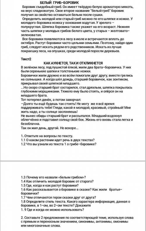 1.8 Определите стиль текста. Какого характера информация, данная о боровике, в 1-ом, во 2-ом тексте?