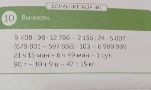 ДОМАШНЕЕ ЗАДАНИЕ 10 Вычисли.9 408:98 · 12 786 – 2 136:24.5007(679 801 – 597 888) · 103 – 6 999 99921