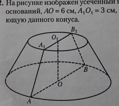 На рисунке изображен усеченный конус, точки O и O1 -центры оснований, AO=6 см, A1O1 =3 см, OO1=4 см.