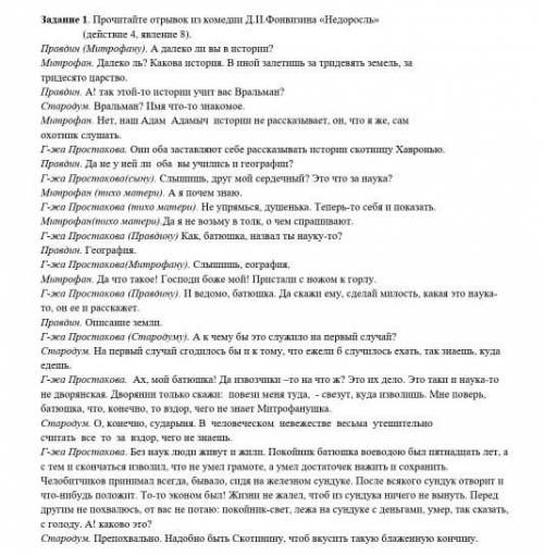 Задание 1. Прочитајте отрывок о хомеон Д.П. Фонвизина «Недоросль» Гдействие 4, якпенше 8).Правдин (М