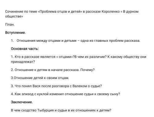 Сочинение на тему проблемы отцов и детей в рассказе Короленко дети подземелья по плану​